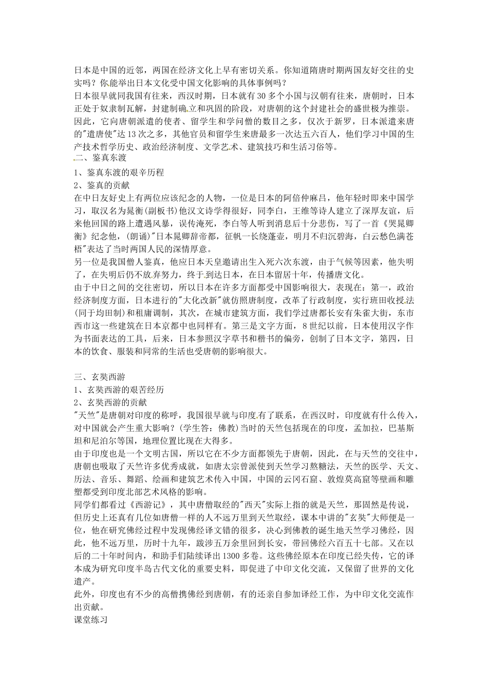 七年级历史下册 第五单元 第5课 唐代的中外交往教案1 岳麓版-岳麓版初中七年级下册历史教案_第2页