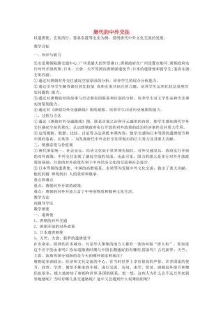 七年级历史下册 第五单元 第5课 唐代的中外交往教案1 岳麓版-岳麓版初中七年级下册历史教案