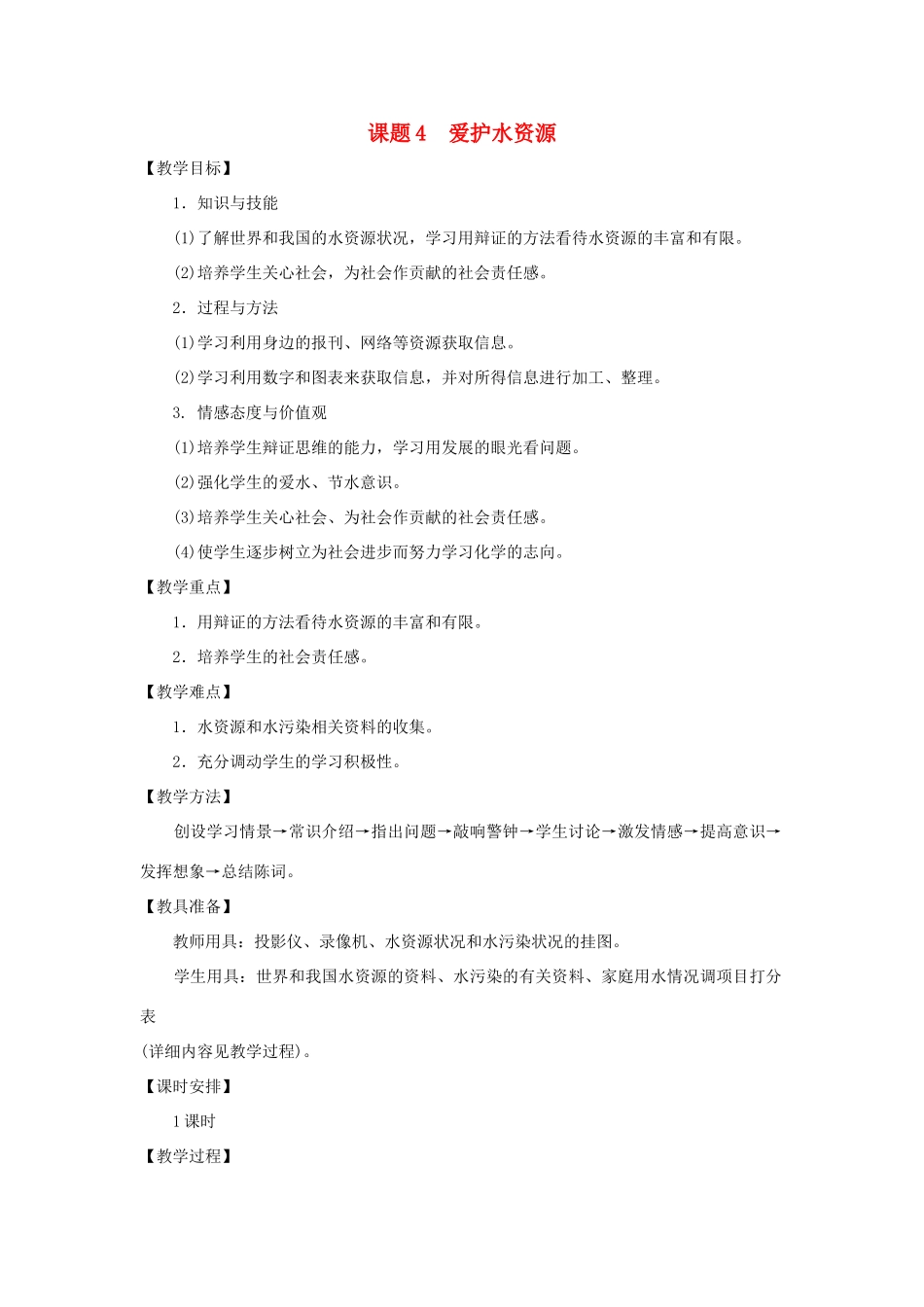 九年级化学 3.4爱护水资源教案 人教新课标版_第1页