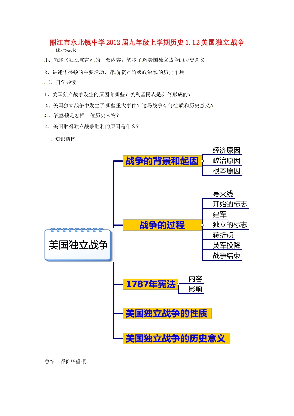 云南省丽江市永北镇中学2012届九年级历史上册 1.12美国独立战争教案 人教新课标版_第1页