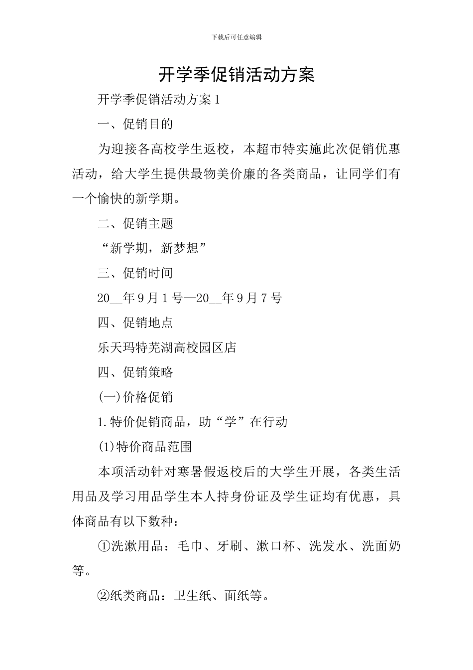 开学季促销活动方案_第1页