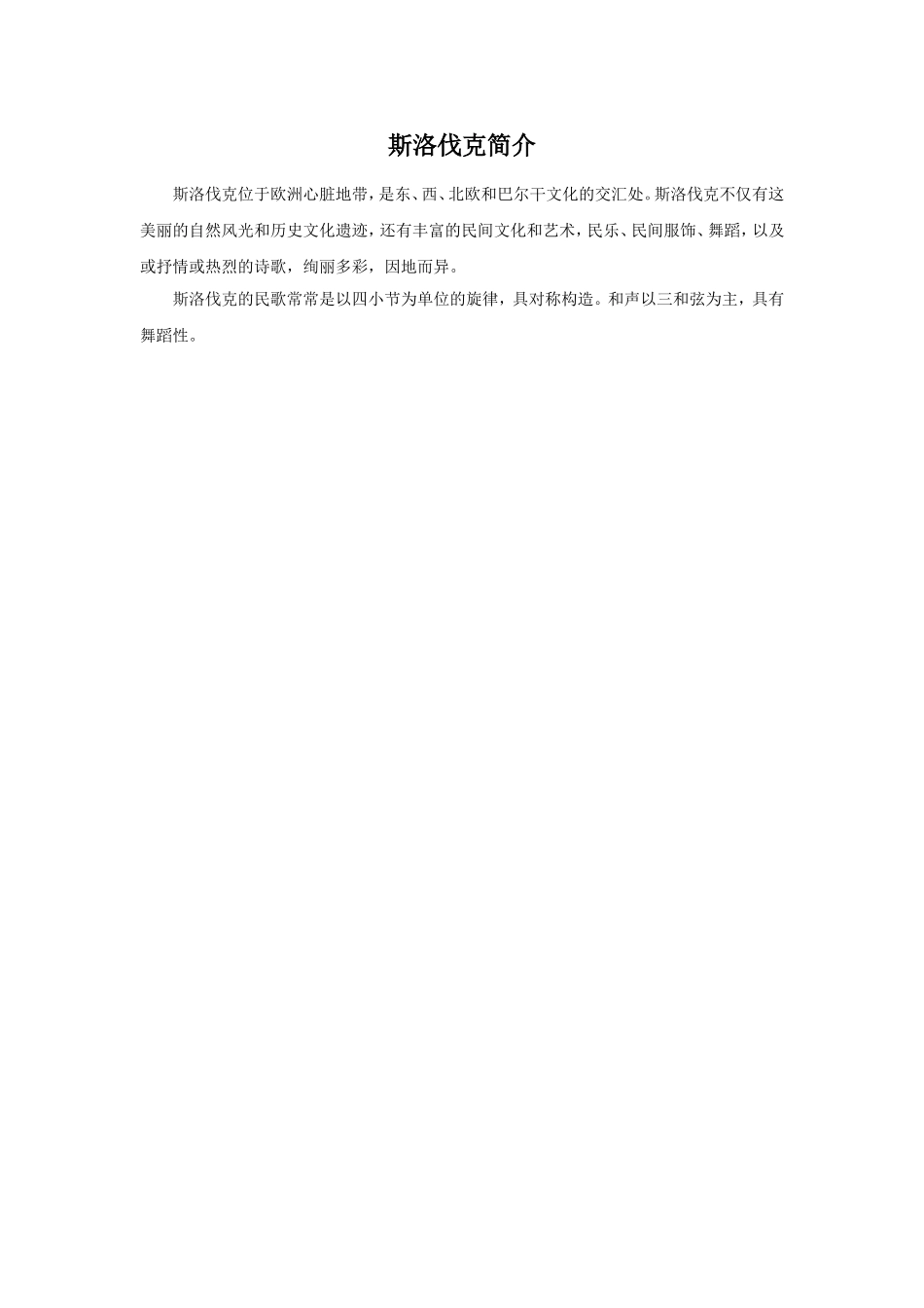 斯洛伐克简介_第1页