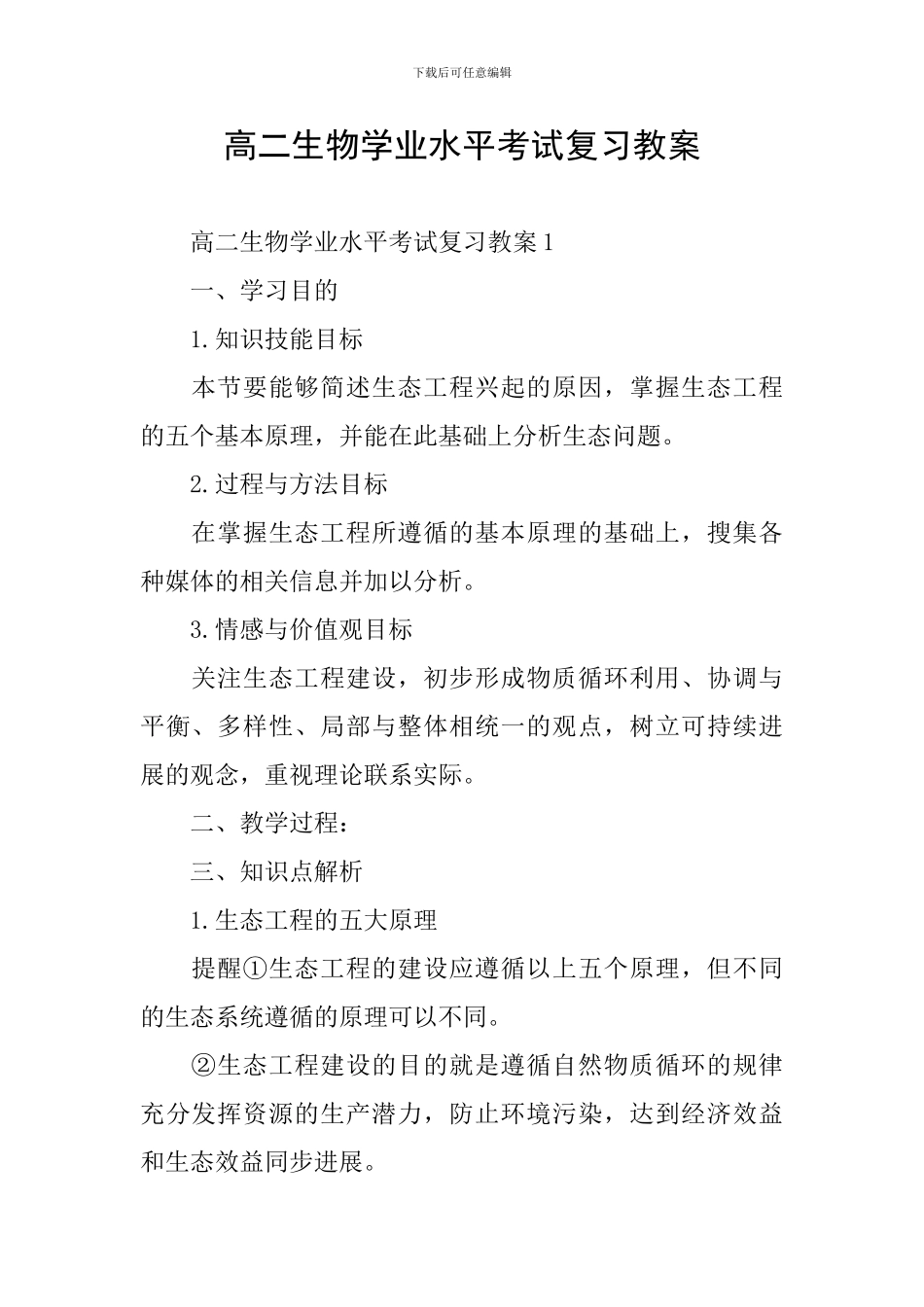 高二生物学业水平考试复习教案_第1页