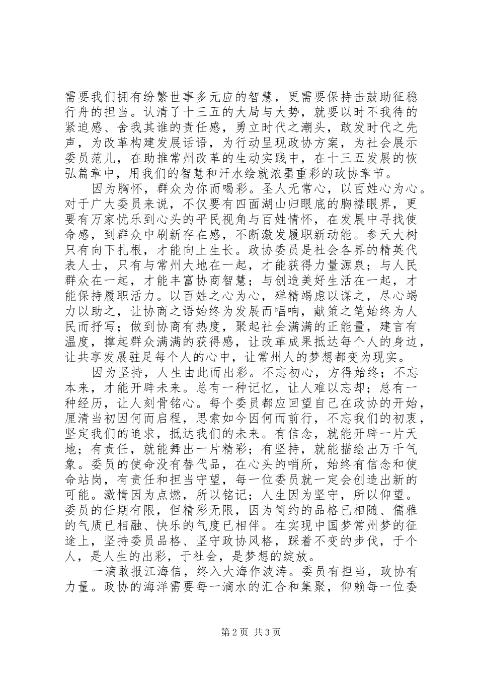 XX年XX市政协会议闭幕仪式上的讲话发言_第2页