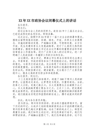 XX年XX市政协会议闭幕仪式上的讲话发言