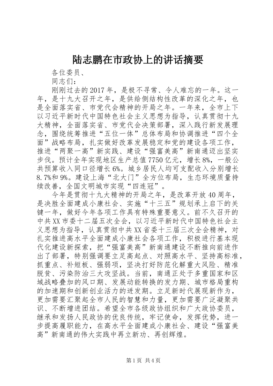 陆志鹏在市政协上的讲话发言摘要_第1页