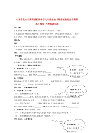 山东省乳山市南黄镇初级中学七年级生物《绿色植物的生活需要水》教案 人教新课标版