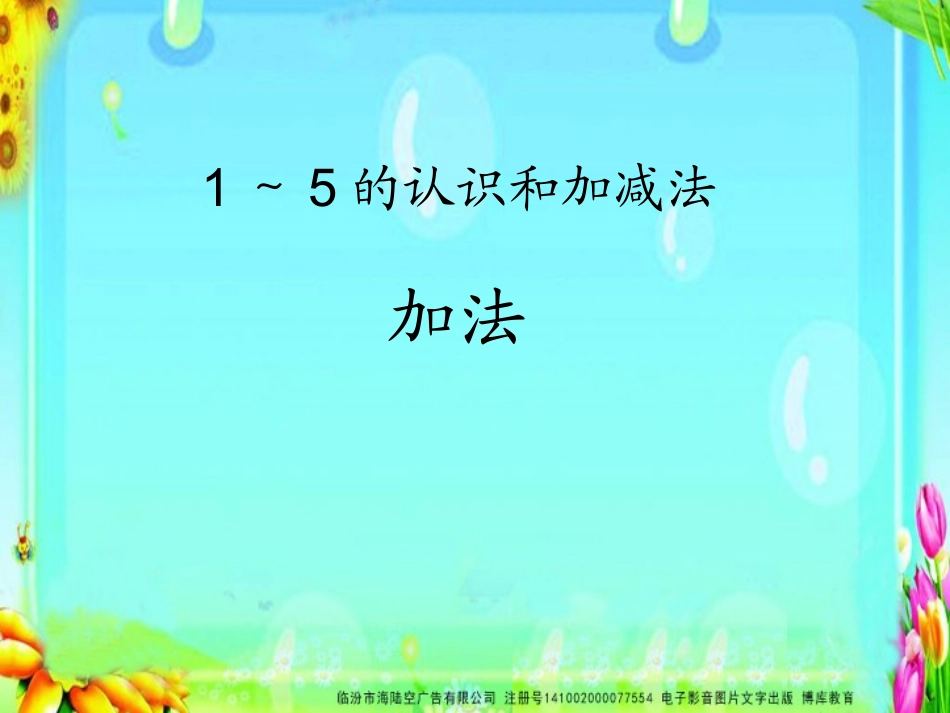 SX109小学数学一年级上册《1-5的加法》(人教版)5_第1页