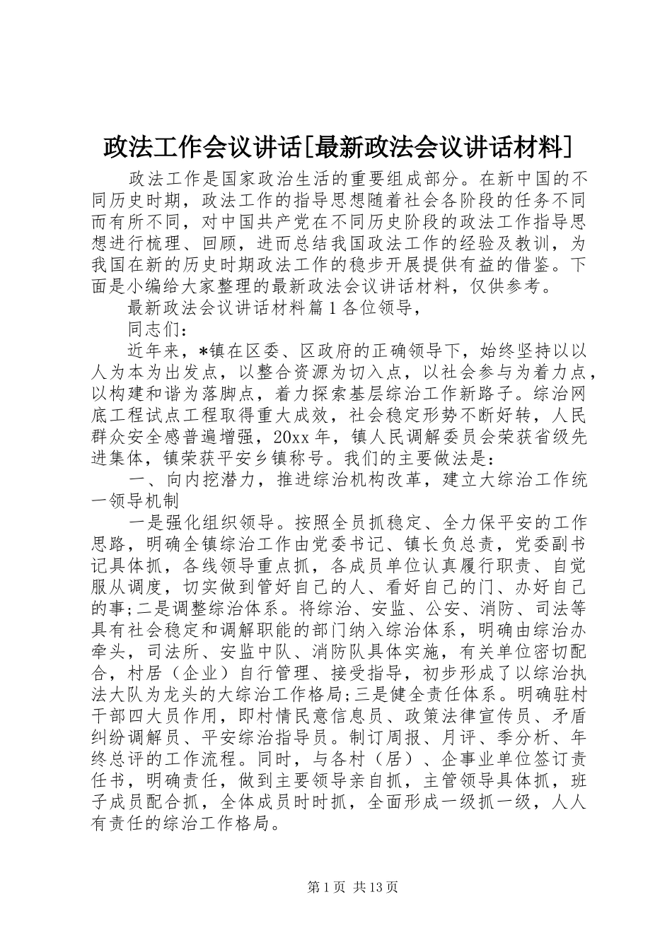 政法工作会议讲话[最新政法会议讲话]_第1页
