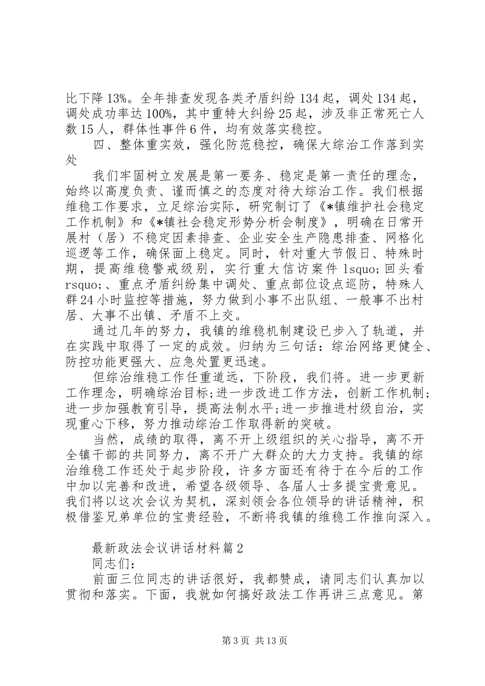 政法工作会议讲话[最新政法会议讲话]_第3页