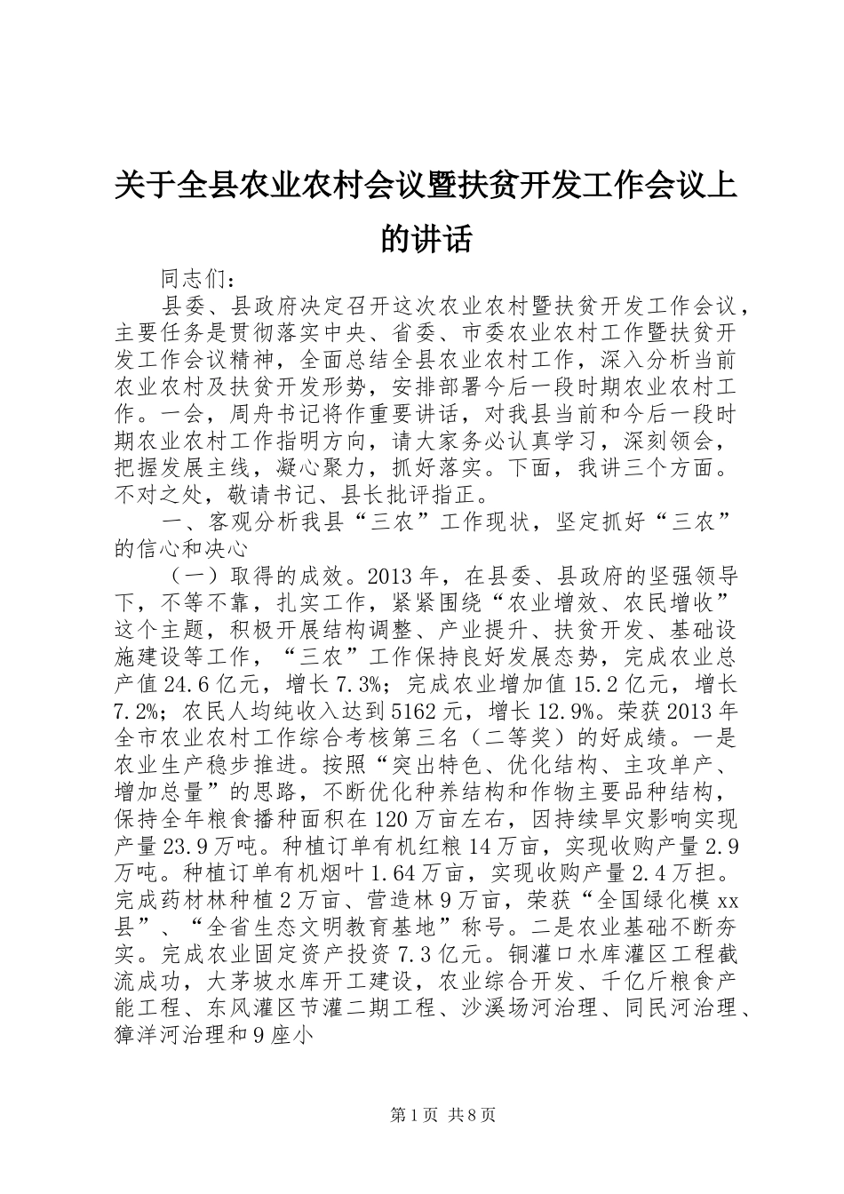 关于全县农业农村会议暨扶贫开发工作会议上的讲话发言_1_第1页