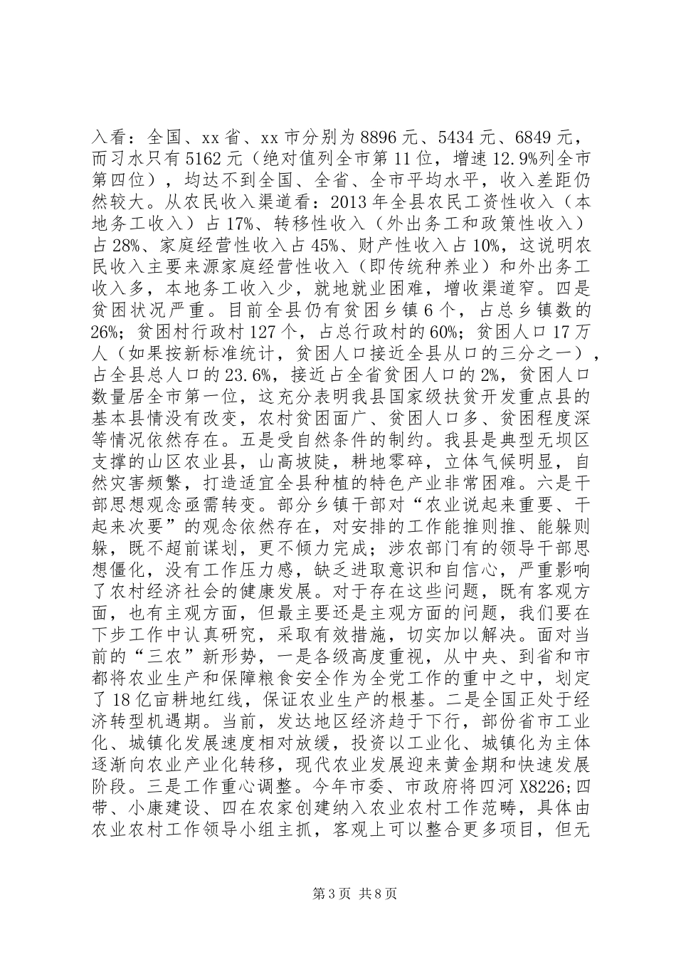 关于全县农业农村会议暨扶贫开发工作会议上的讲话发言_1_第3页