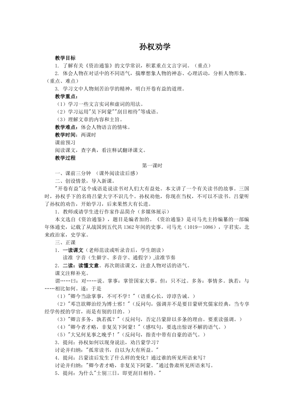 (部编)初中语文人教2011课标版七年级下册孙权劝学第一课时-(2)_第1页