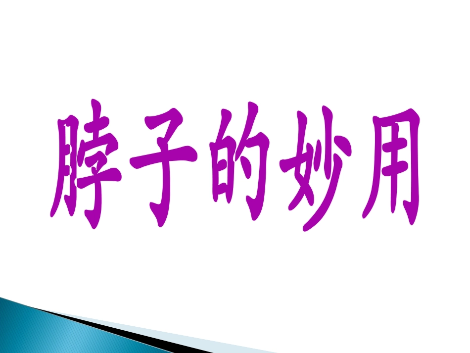 (2017年春季版)《脖子的妙用》课件1_第1页