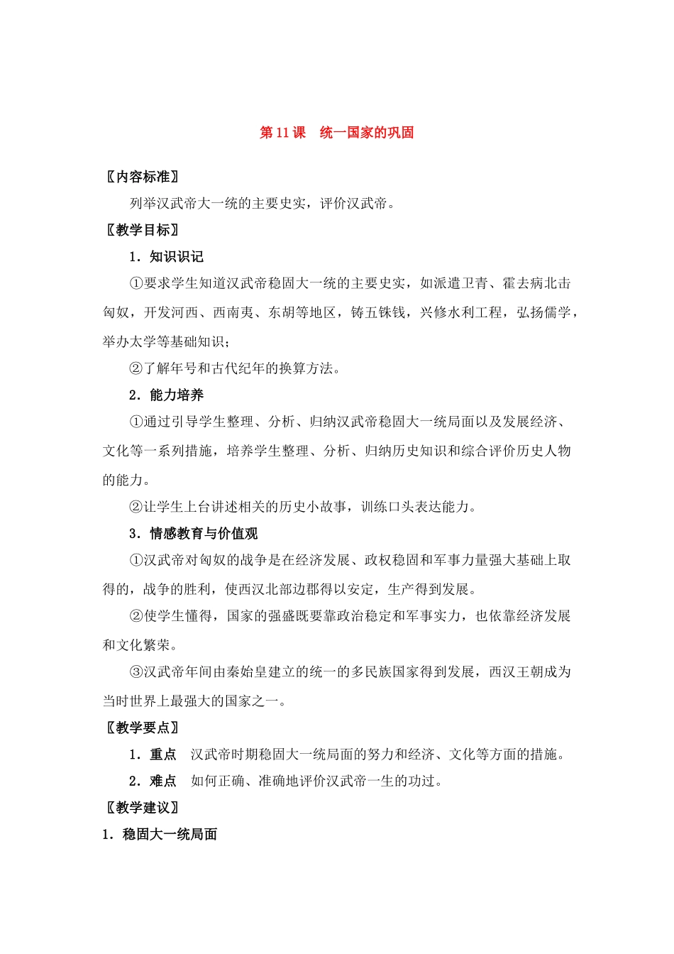 七年级历史上册第11课统一国家的巩固教案华东师大版_第1页