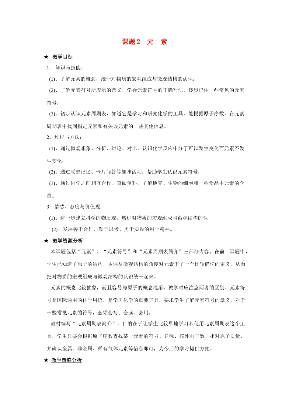 九年级化学上册 4.2元素（第二课时)教案 人教新课标版_第1页