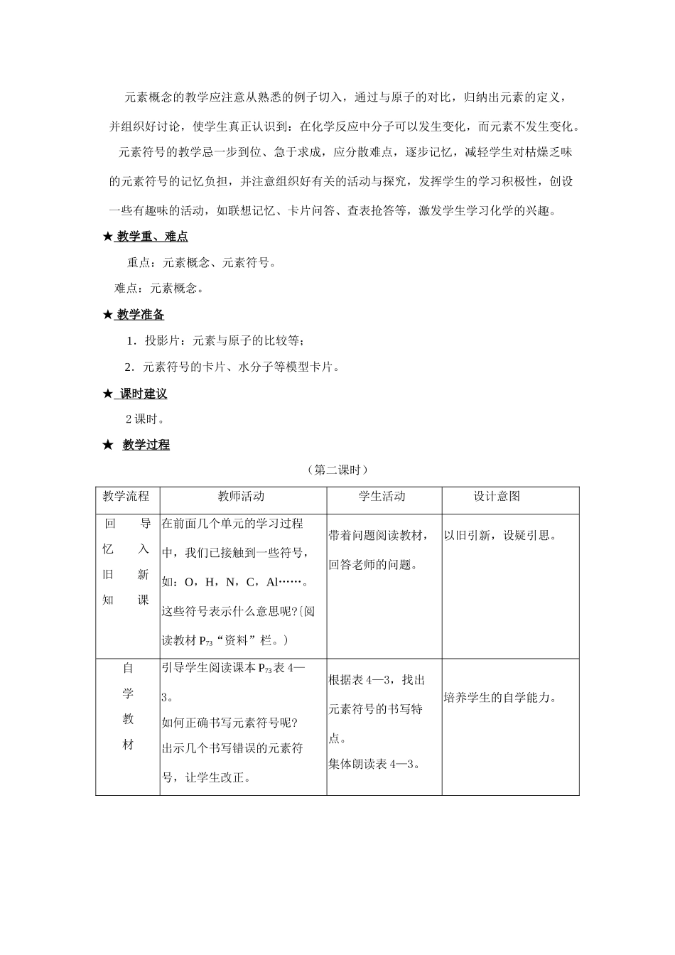 九年级化学上册 4.2元素（第二课时)教案 人教新课标版_第2页