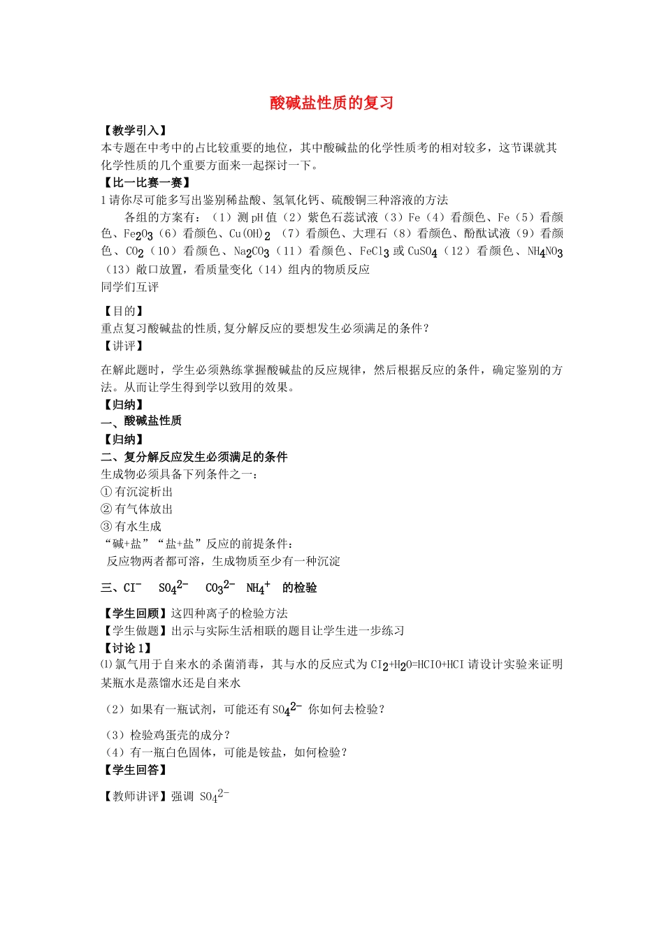 九年级化学 酸碱盐性质的复习教案_第1页