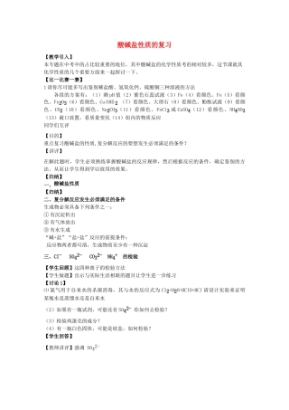 九年级化学 酸碱盐性质的复习教案