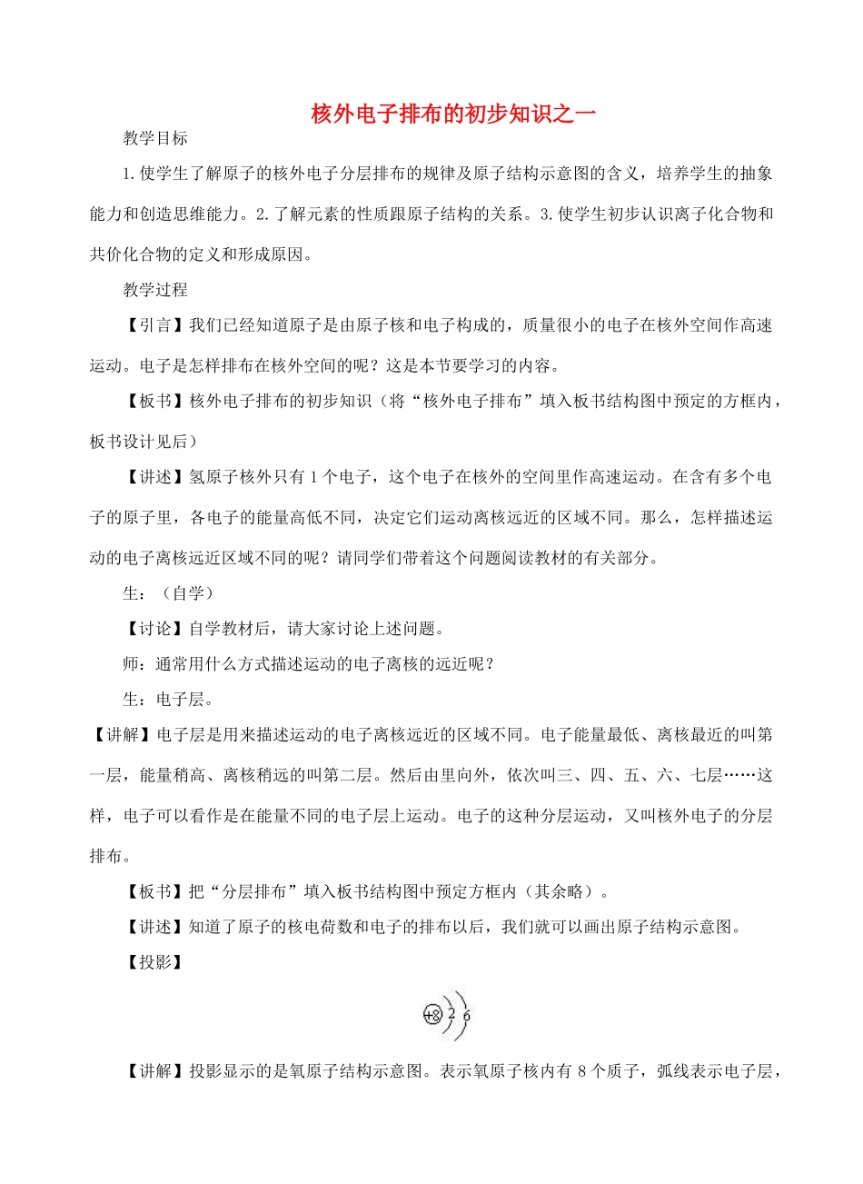 九年级化学 核外电子排布的初步知识教案 北京课改版_第1页