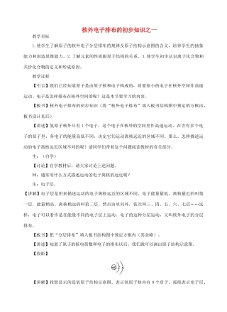 九年级化学 核外电子排布的初步知识教案 北京课改版