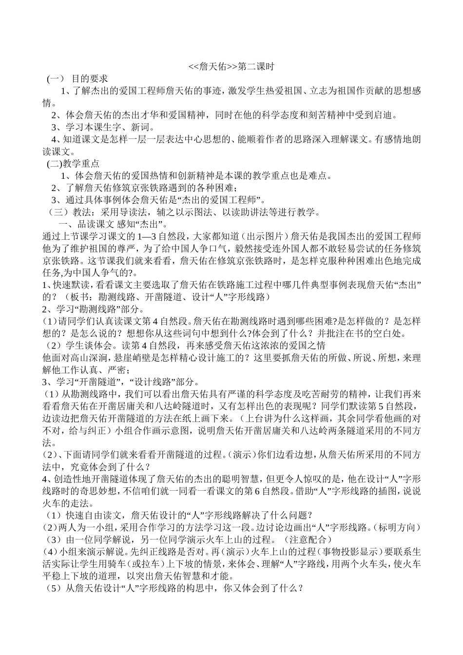 《詹天佑》第二课时教案_第1页