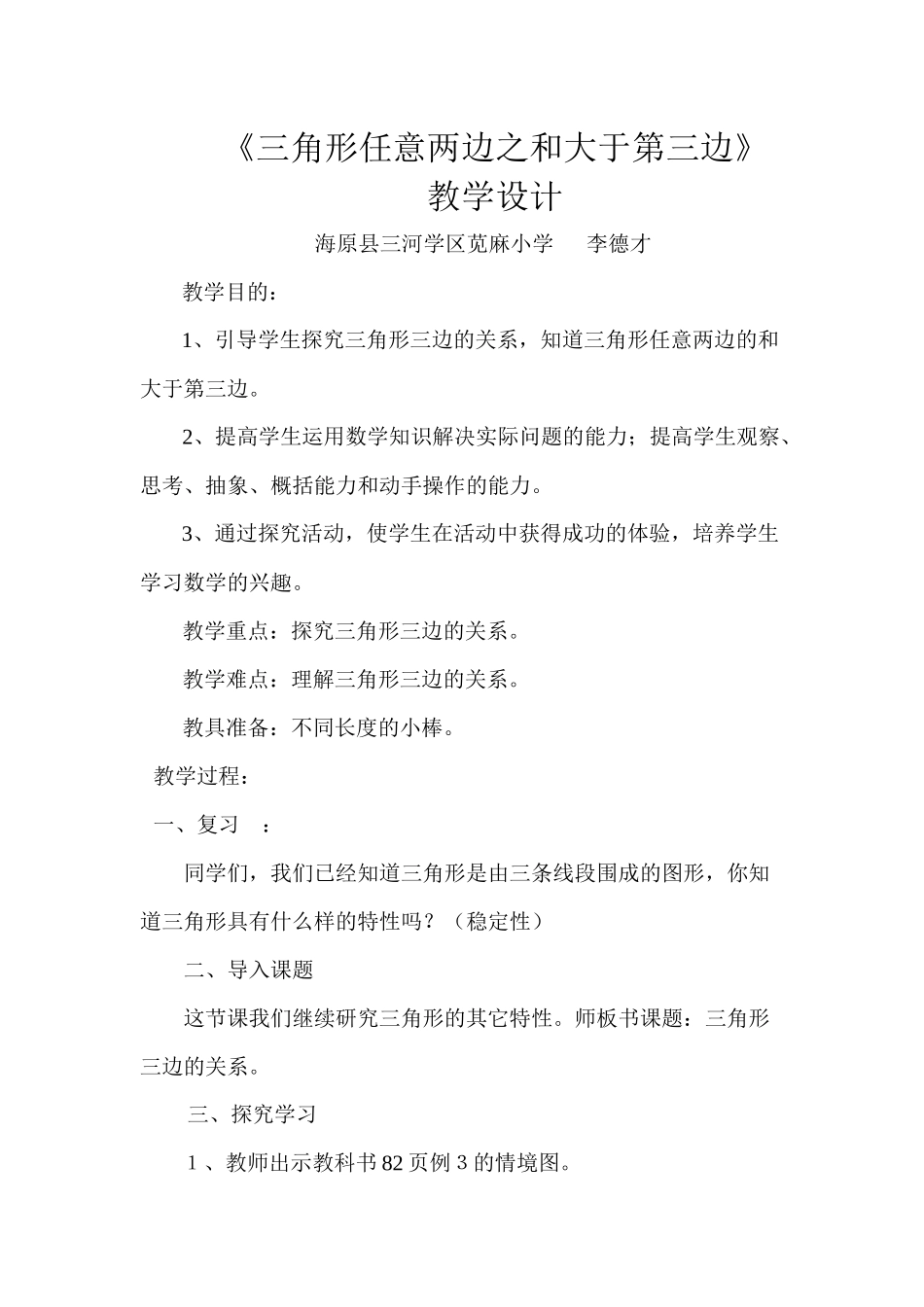 小学数学2011版本小学四年级《三角形任意两边之和大于第三边》_第1页
