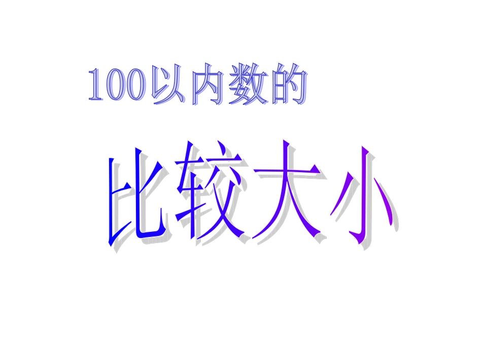 一年级数学下册《100以内数的大小比较》PPT课件之二(人教新课标)_第3页