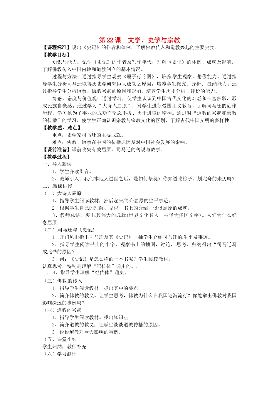 七年级历史上册 第22课 文学、史学与宗教教案 川教版-川教版初中七年级上册历史教案_第1页