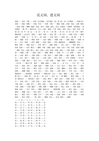 反义词、进义词资料