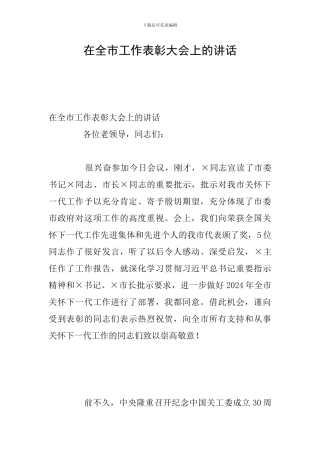 在全市工作表彰大会上的讲话