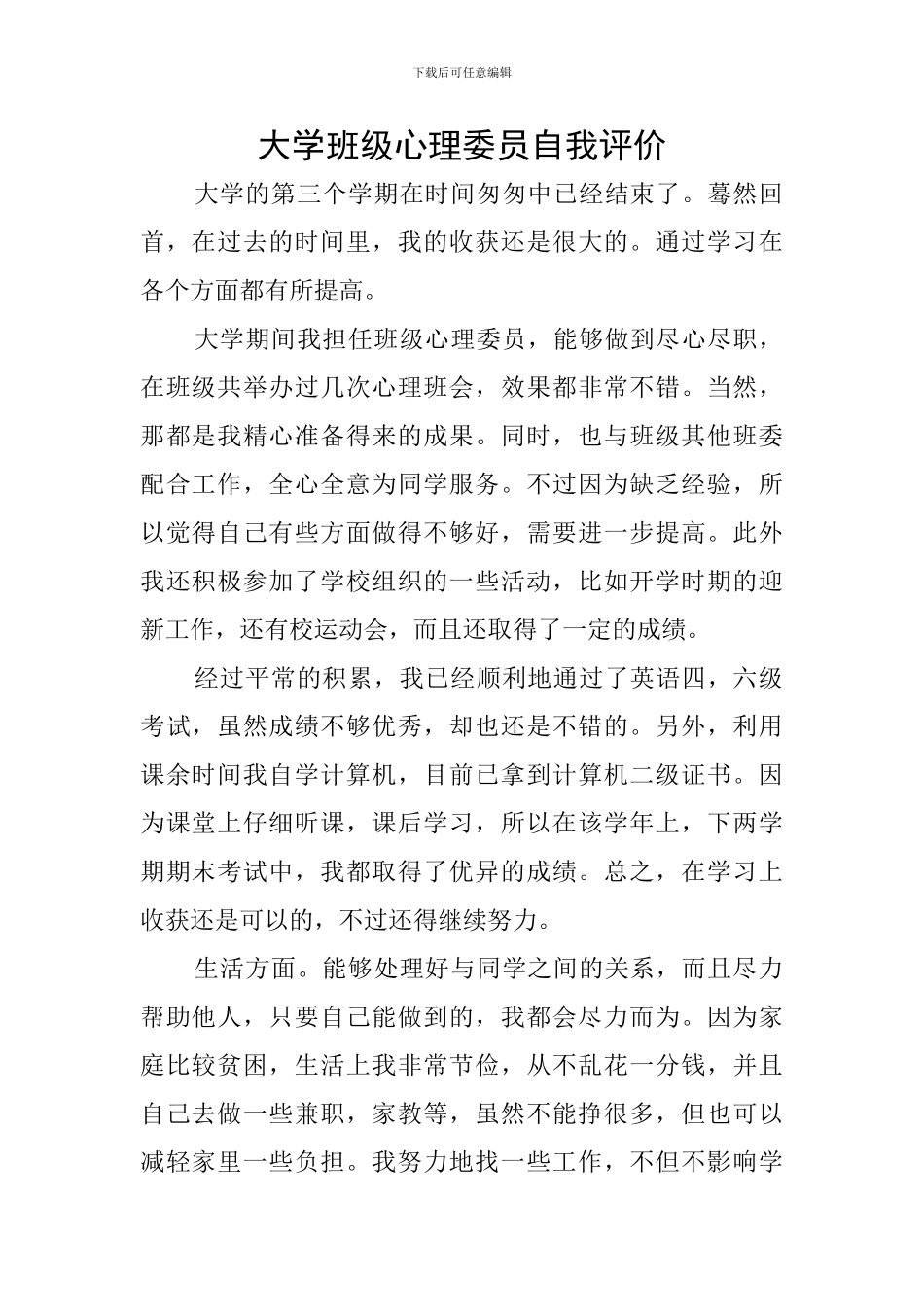 大学班级心理委员自我评价_第1页