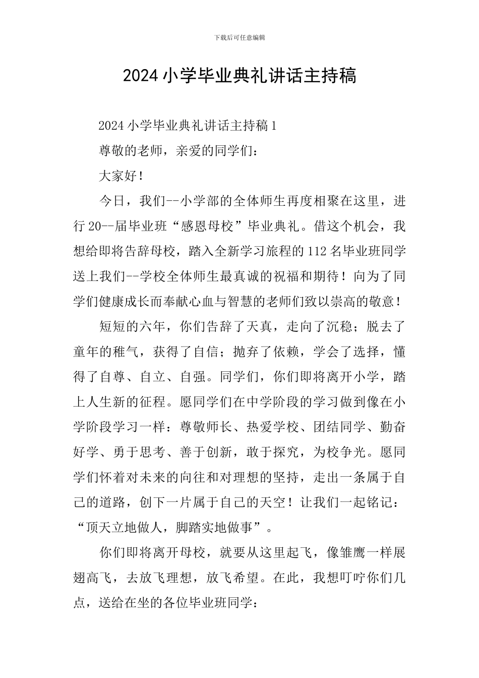 2024小学毕业典礼讲话主持稿_第1页