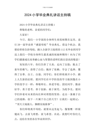 2024小学毕业典礼讲话主持稿