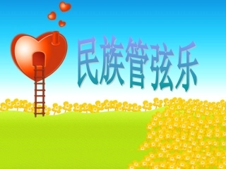 拓展——民族管弦乐