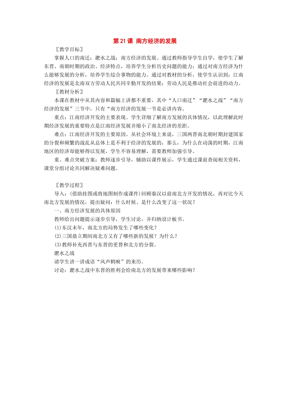 七年级历史上册：第21课《南方经济的发展》教案北师大版_第1页