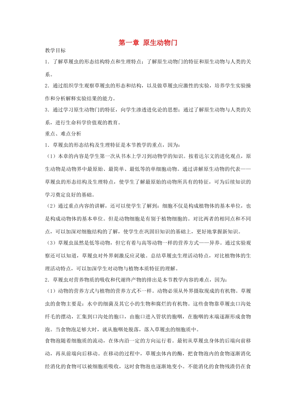七年级生物《原生动物门》教案_第1页
