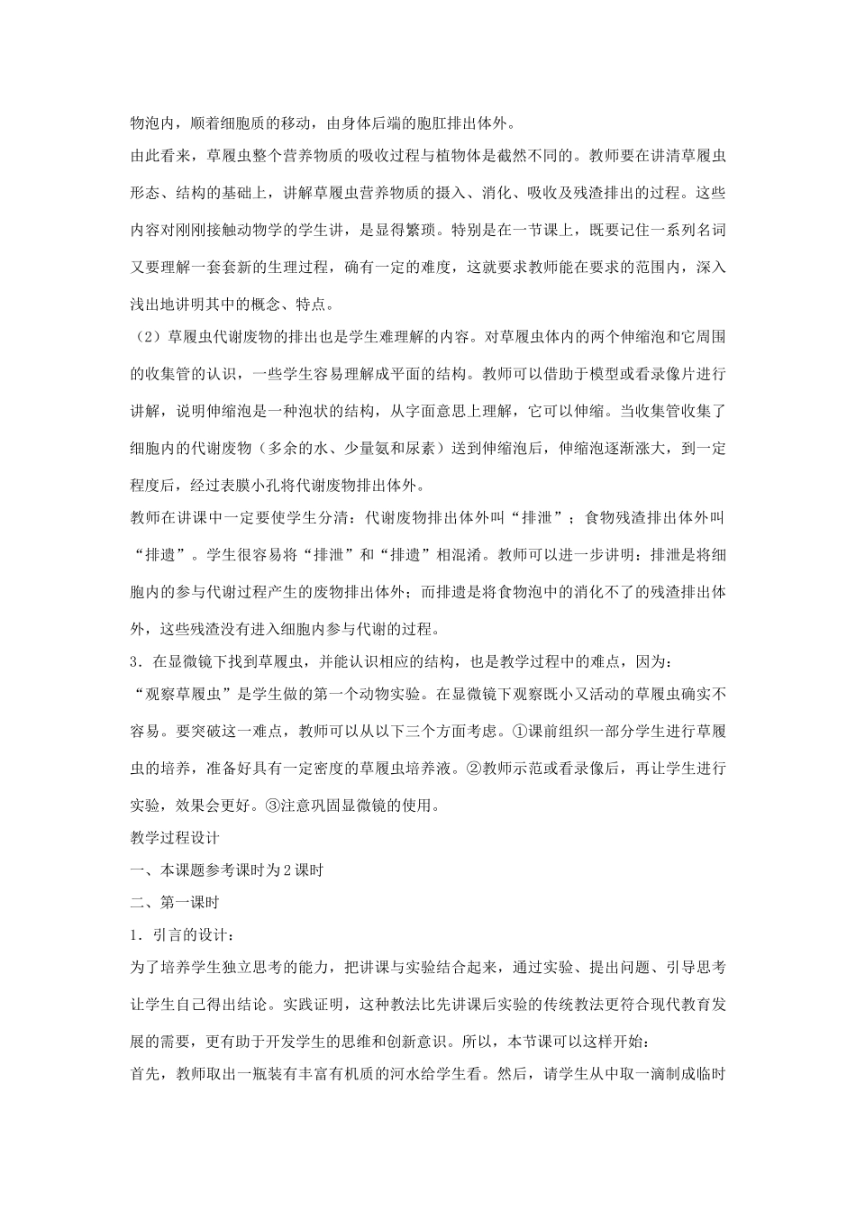 七年级生物《原生动物门》教案_第2页