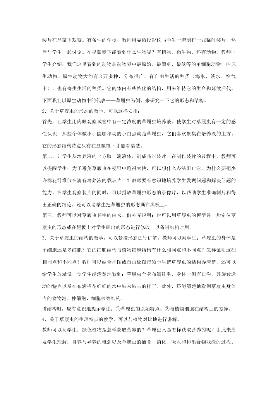 七年级生物《原生动物门》教案_第3页