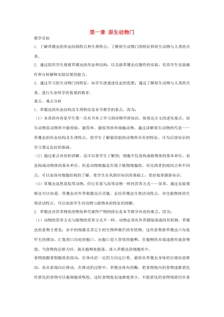 七年级生物《原生动物门》教案