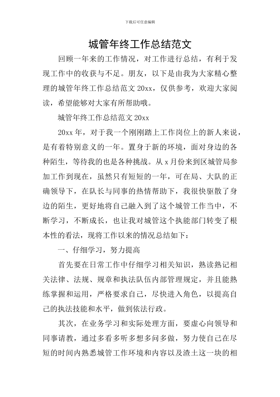 城管年终工作总结范文_第1页