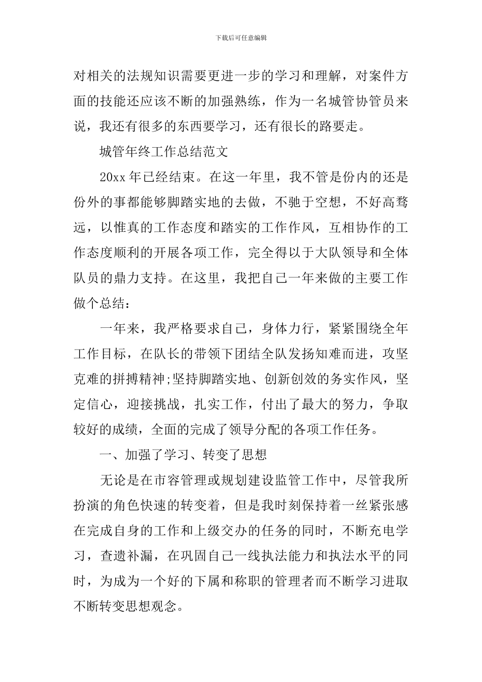 城管年终工作总结范文_第3页