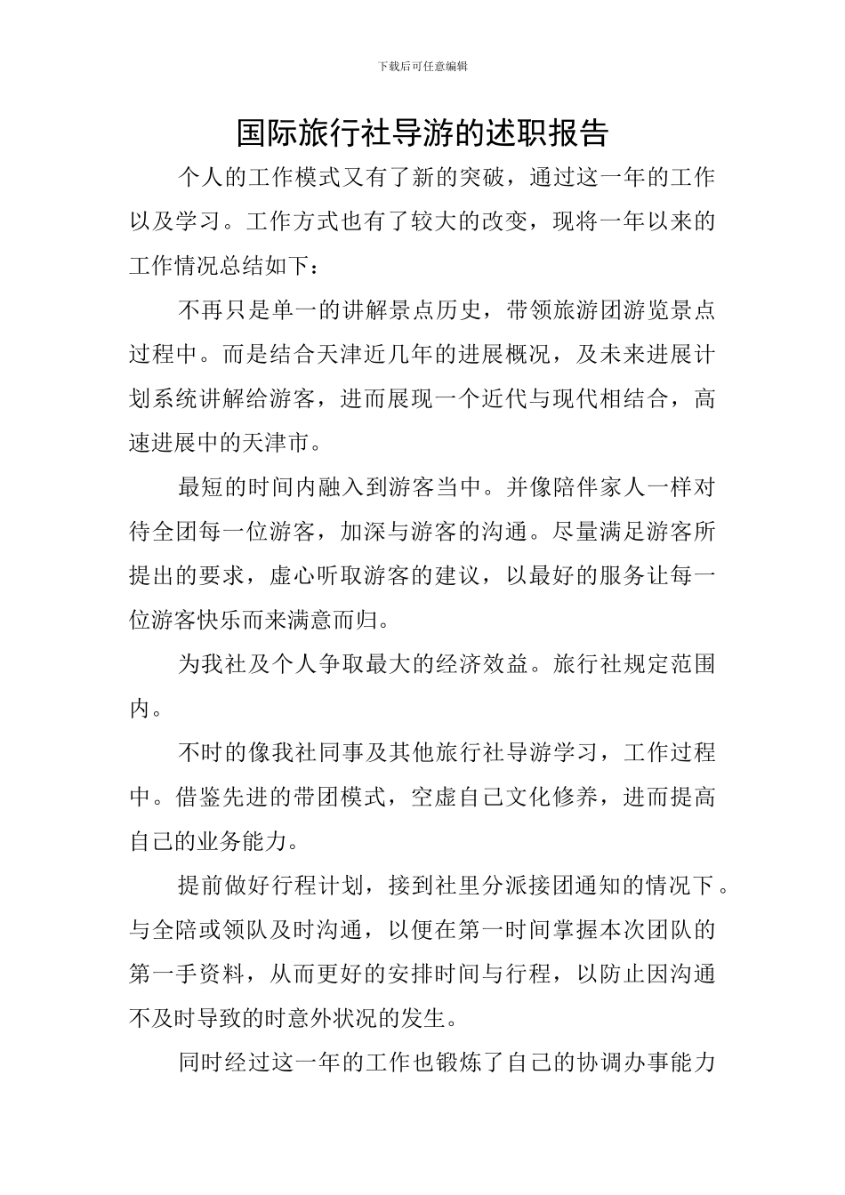 国际旅行社导游的述职报告_第1页