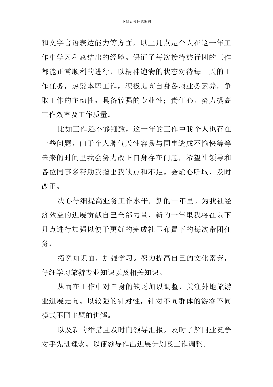 国际旅行社导游的述职报告_第2页