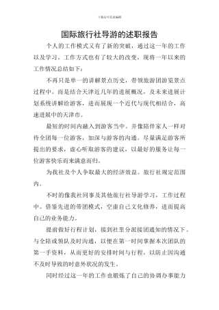 国际旅行社导游的述职报告