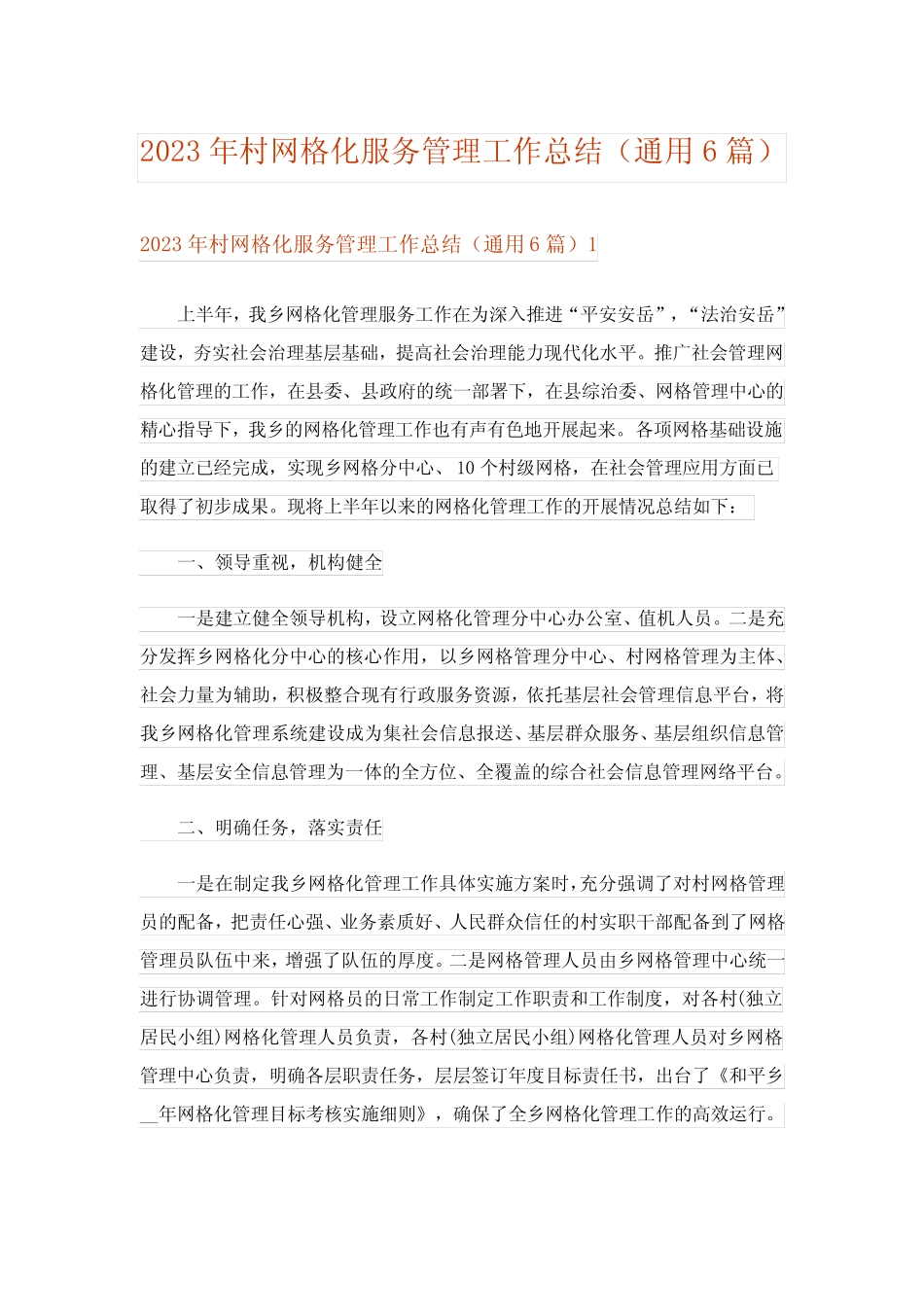 2023年村网格化服务管理工作总结(真题6篇)_第1页