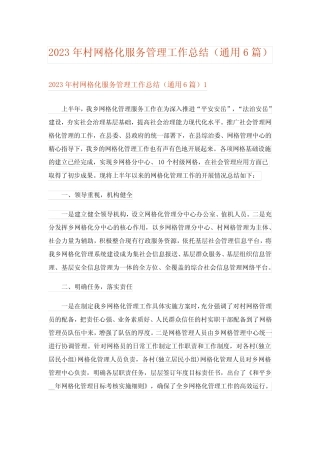 2023年村网格化服务管理工作总结(真题6篇)