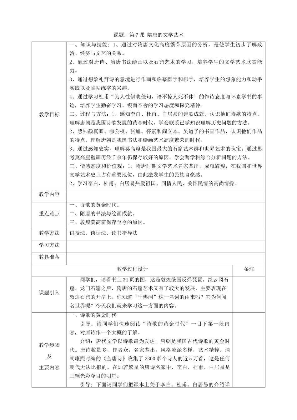七年级历史下册 第7课《隋唐的文学艺术》教案 岳麓版_第1页