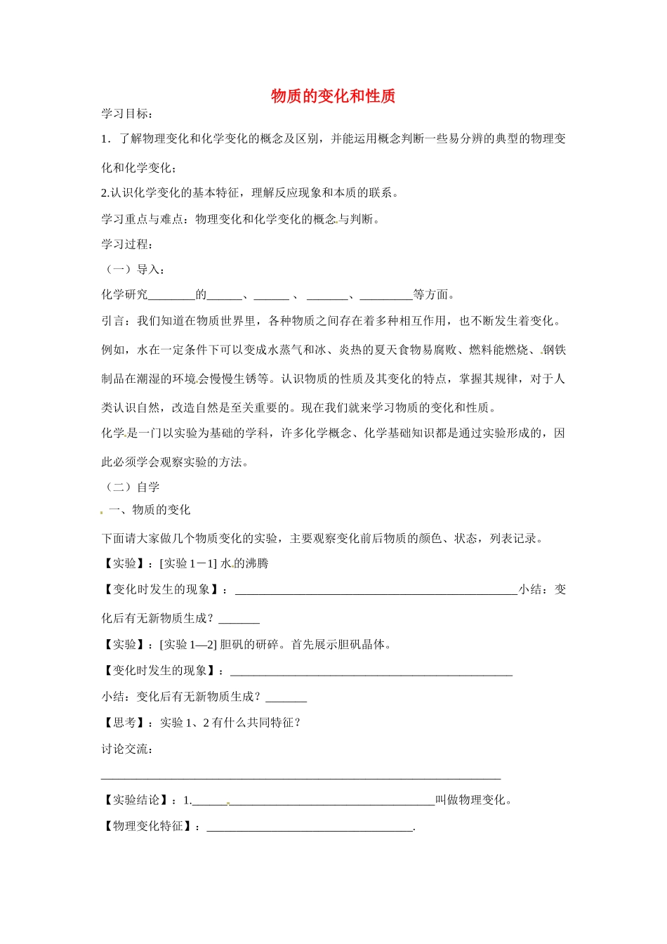 九年级化学上册 1.1 物质的变化和性质导学案（无答案）（新版）新人教版_第1页