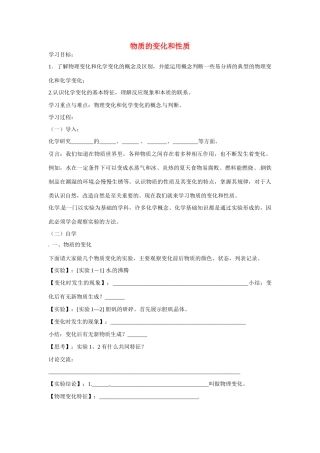 九年级化学上册 1.1 物质的变化和性质导学案（无答案）（新版）新人教版